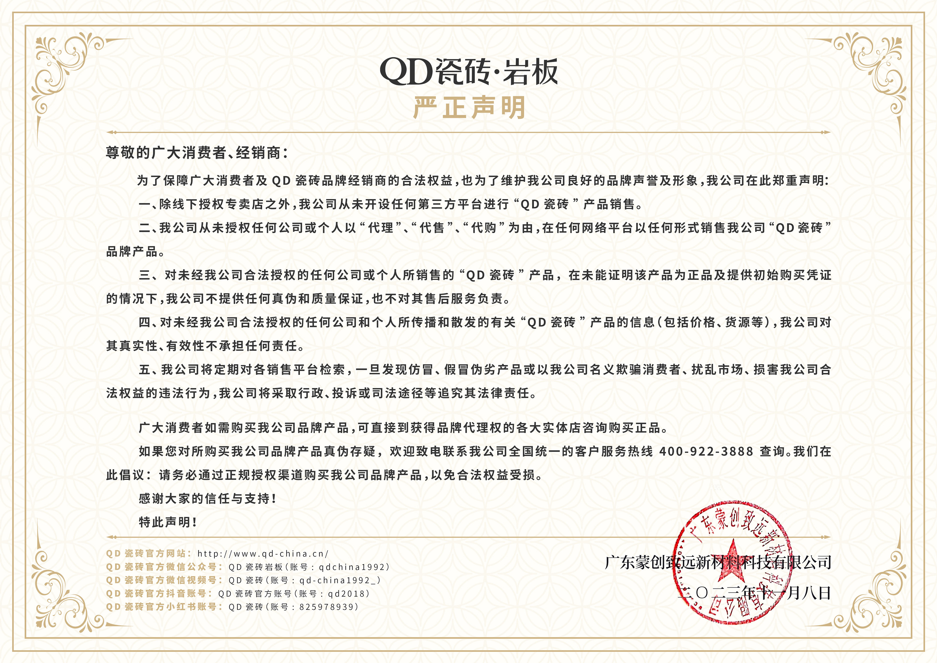 QD瓷磚網銷嚴正聲明.jpg